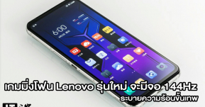 Lenovo Legion Y90 มือถือเล่นเกมรุ่นใหม่ ยืนยันมาพร้อมจอ 144Hz พร้อมระบบระบายความร้อนขั้นเทพ